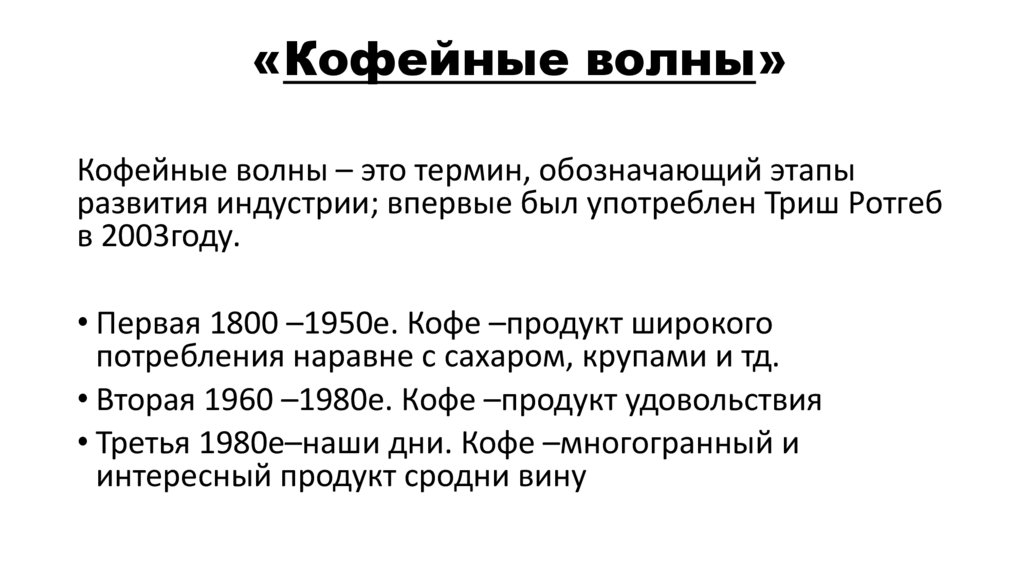 «Кофейные волны»