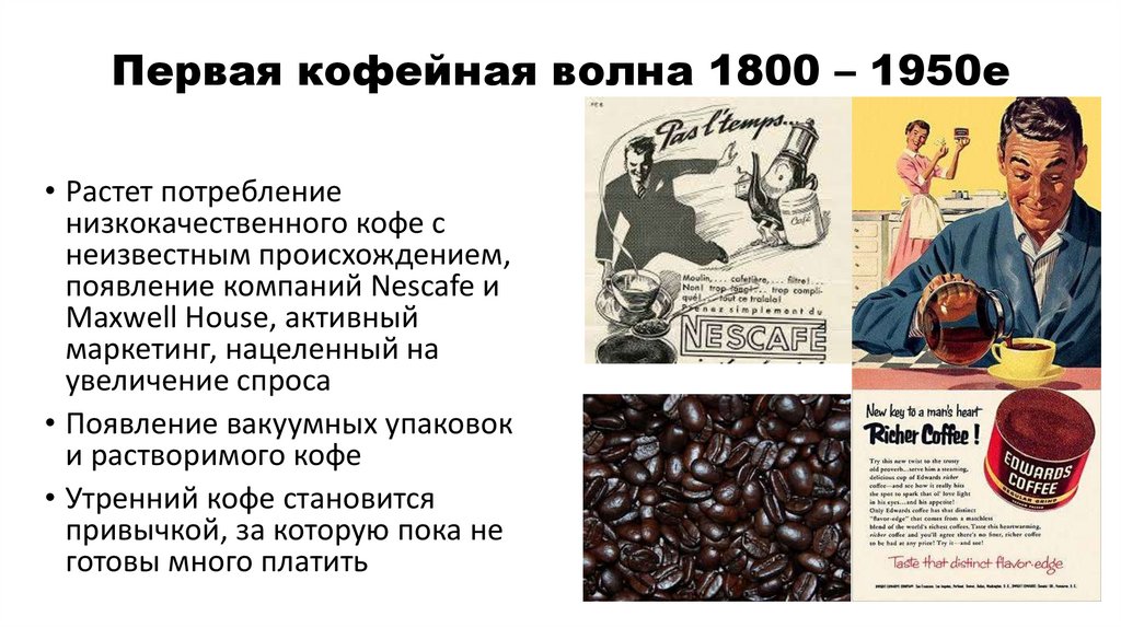 Первая кофейная волна 1800 – 1950е