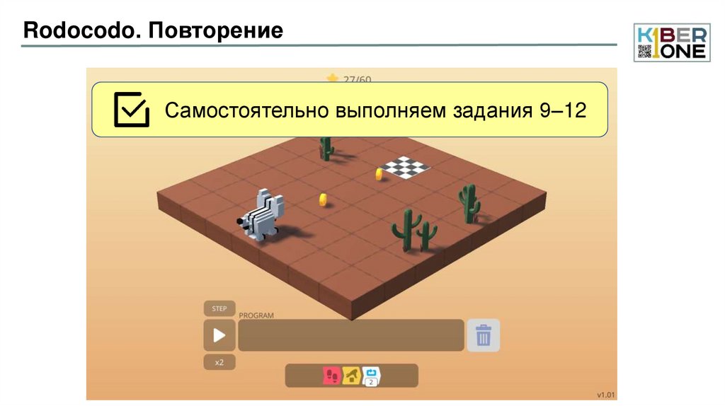 Rodocodo. Повторение