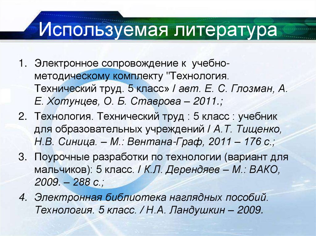 Используемая литература