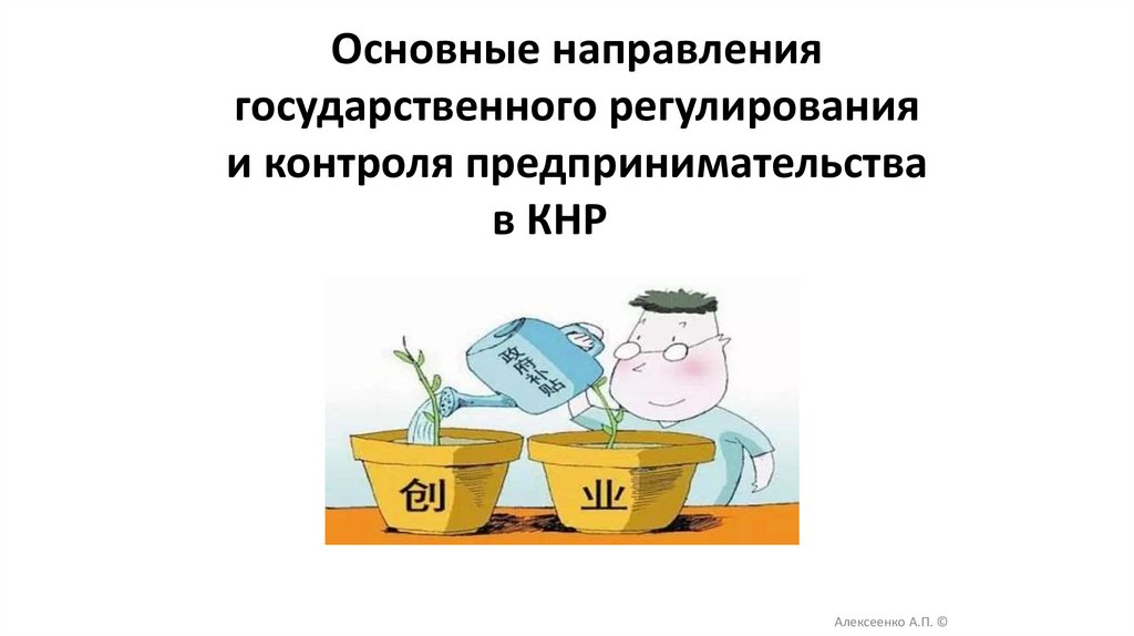 Основные направления государственного регулирования и контроля предпринимательства в КНР