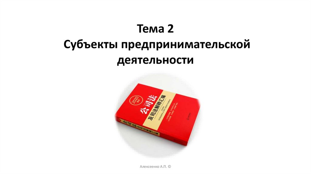 Тема 2 Субъекты предпринимательской деятельности