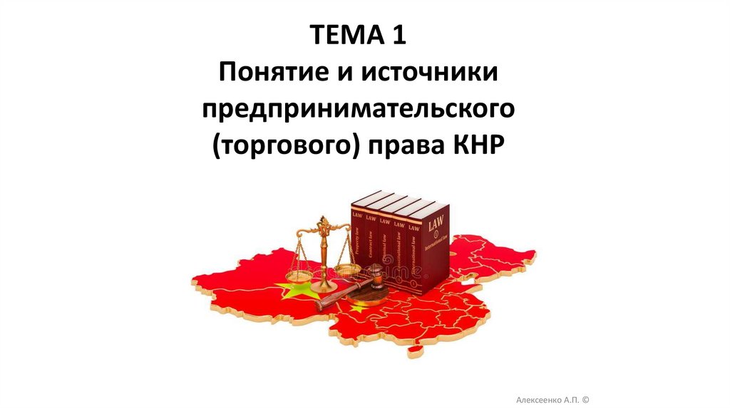 ТЕМА 1 Понятие и источники предпринимательского (торгового) права КНР