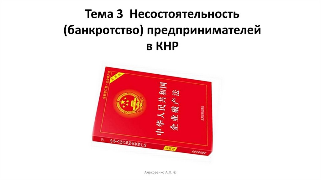 Тема 3 Несостоятельность (банкротство) предпринимателей в КНР