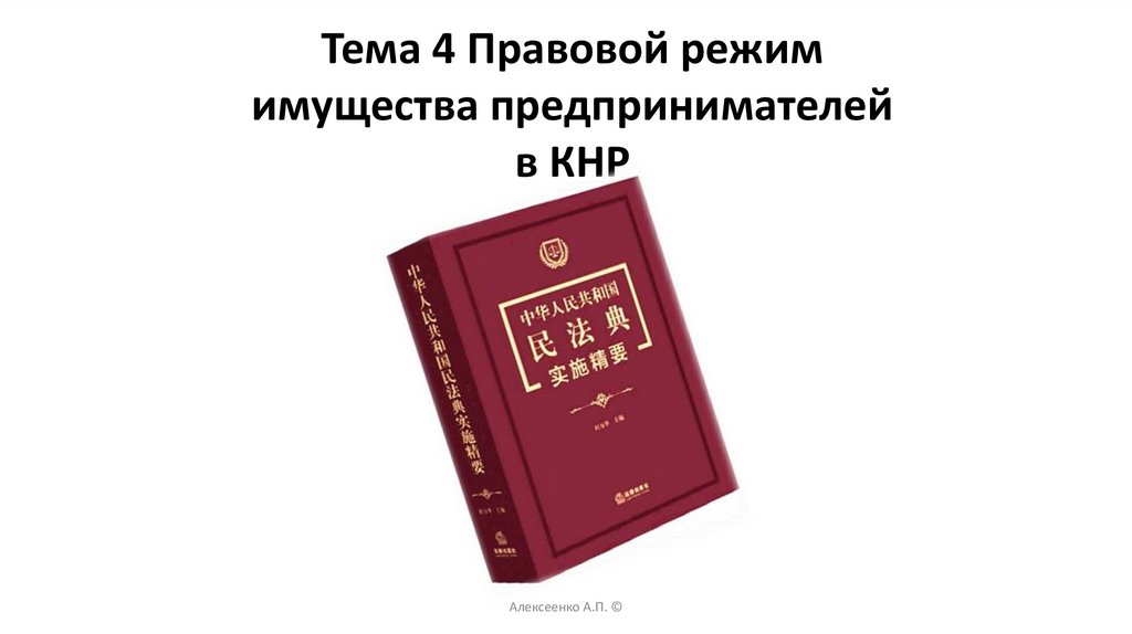 Тема 4 Правовой режим имущества предпринимателей в КНР