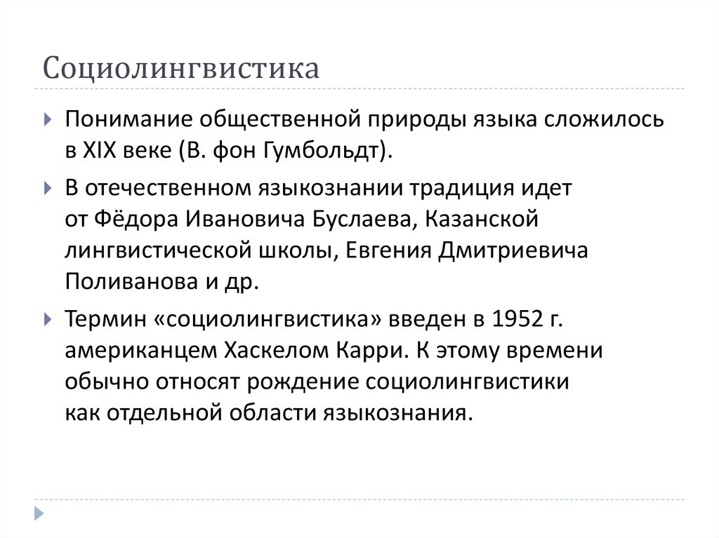 Социолингвистика