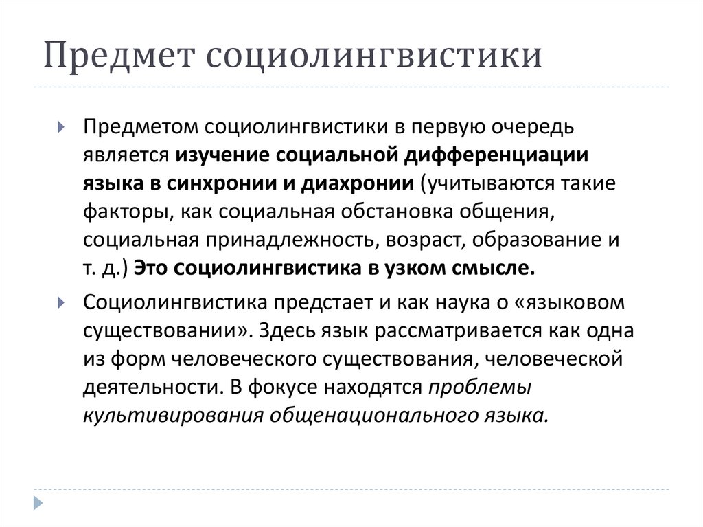 Предмет социолингвистики