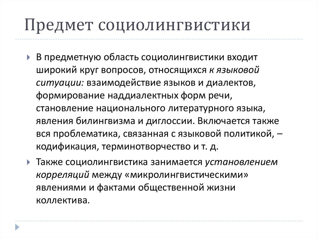 Предмет социолингвистики