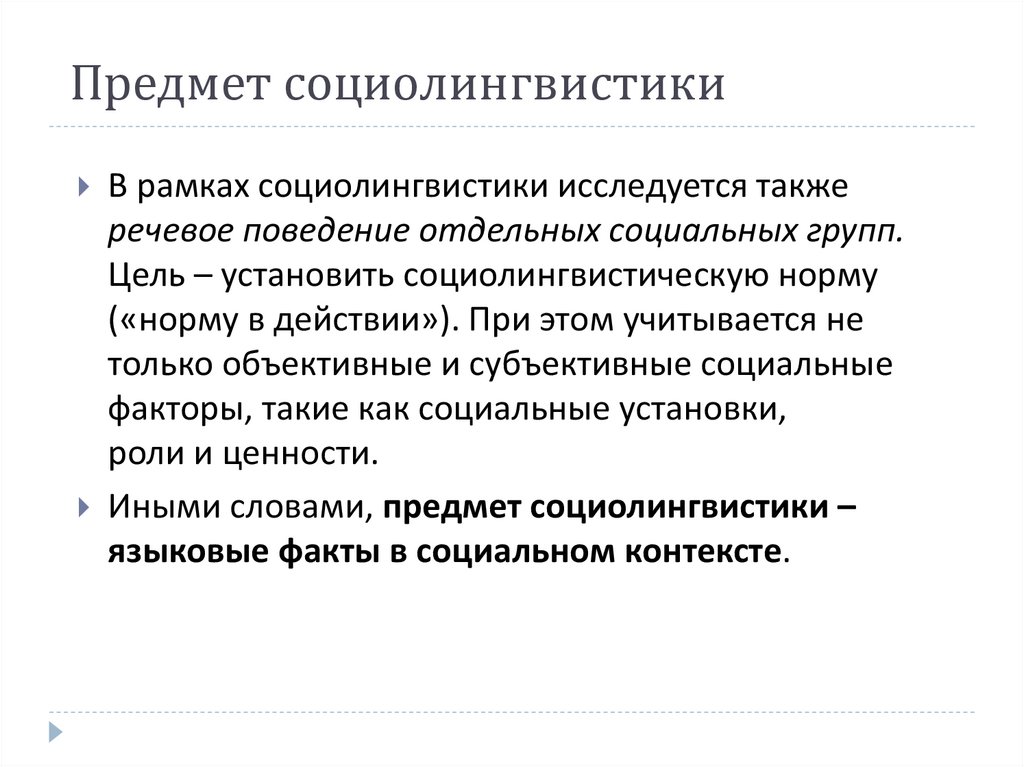 Предмет социолингвистики