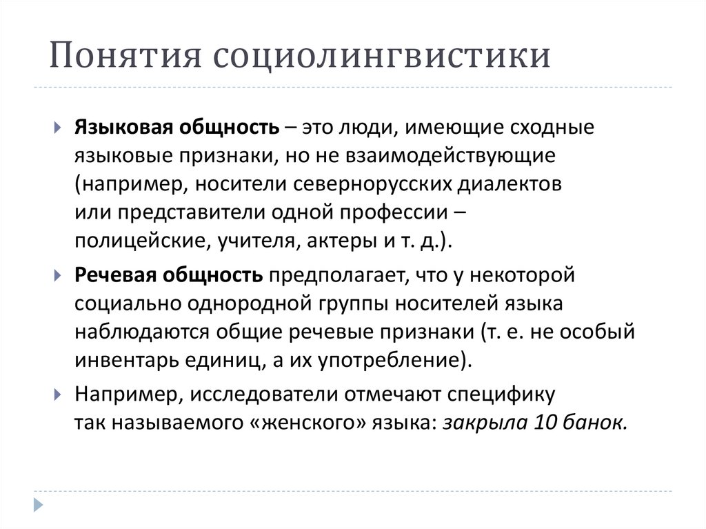 Понятия социолингвистики