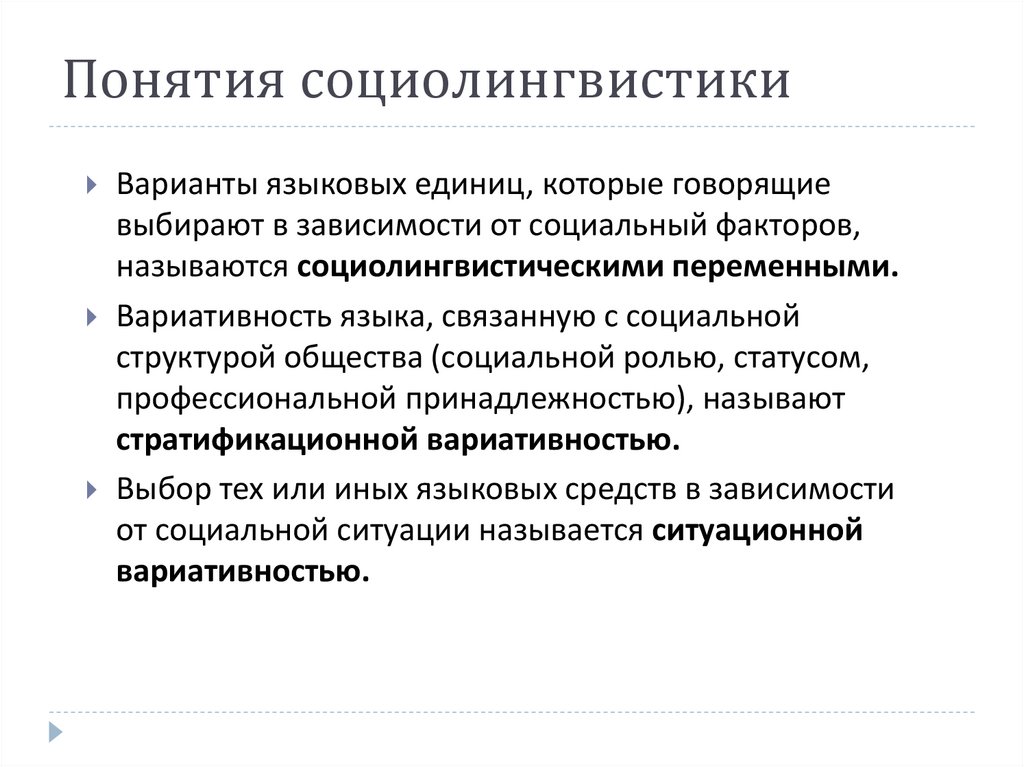 Понятия социолингвистики