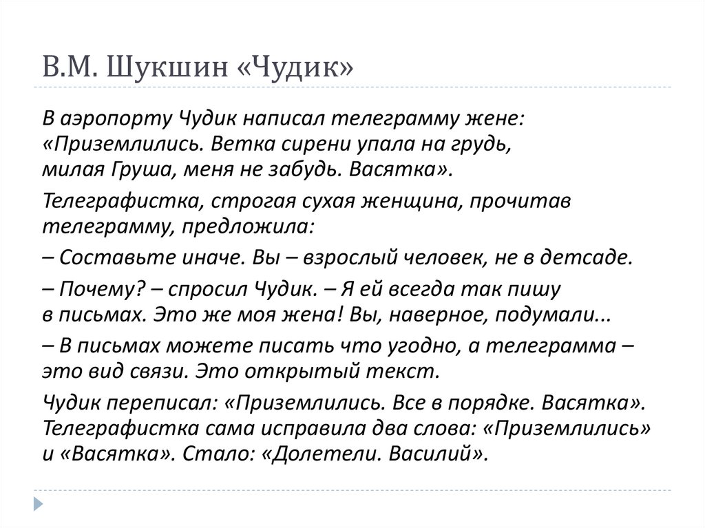 В.М. Шукшин «Чудик»