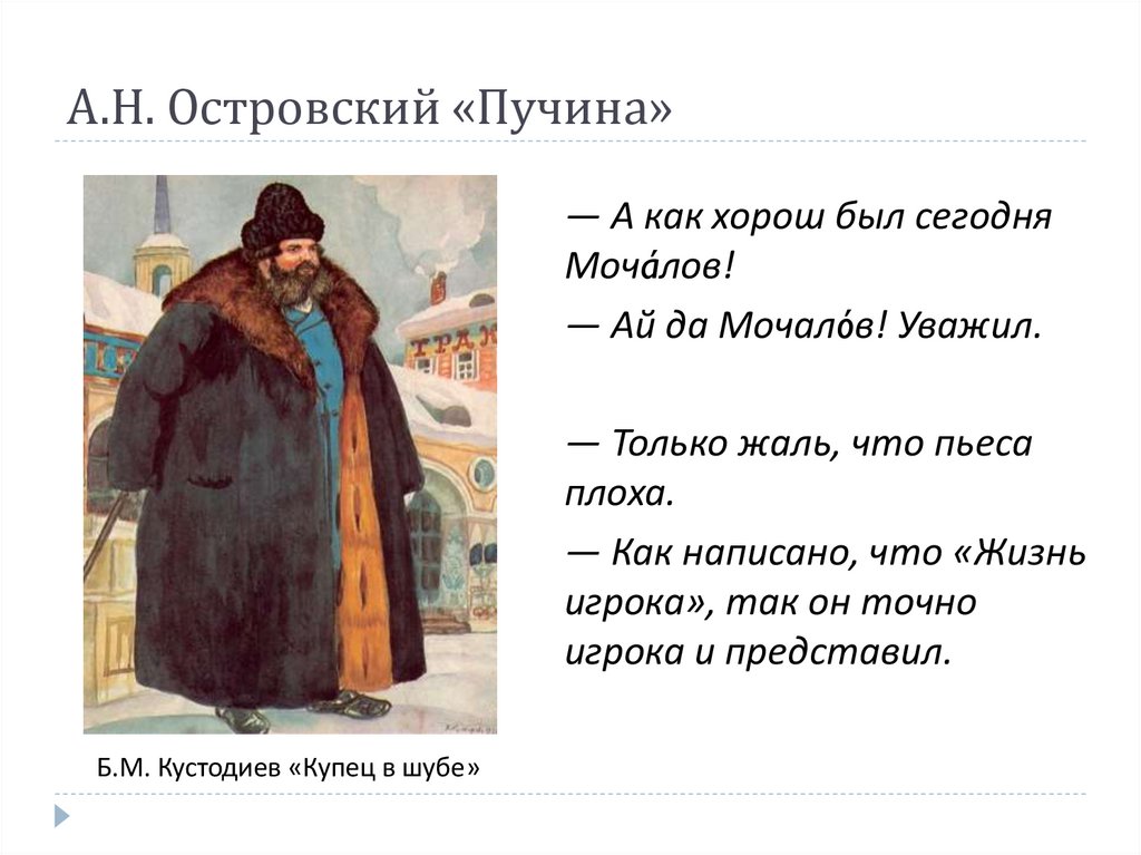 А.Н. Островский «Пучина»