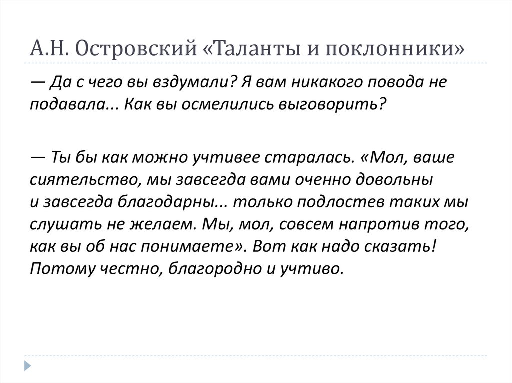 А.Н. Островский «Таланты и поклонники»