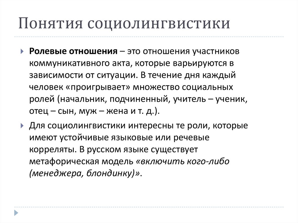 Понятия социолингвистики