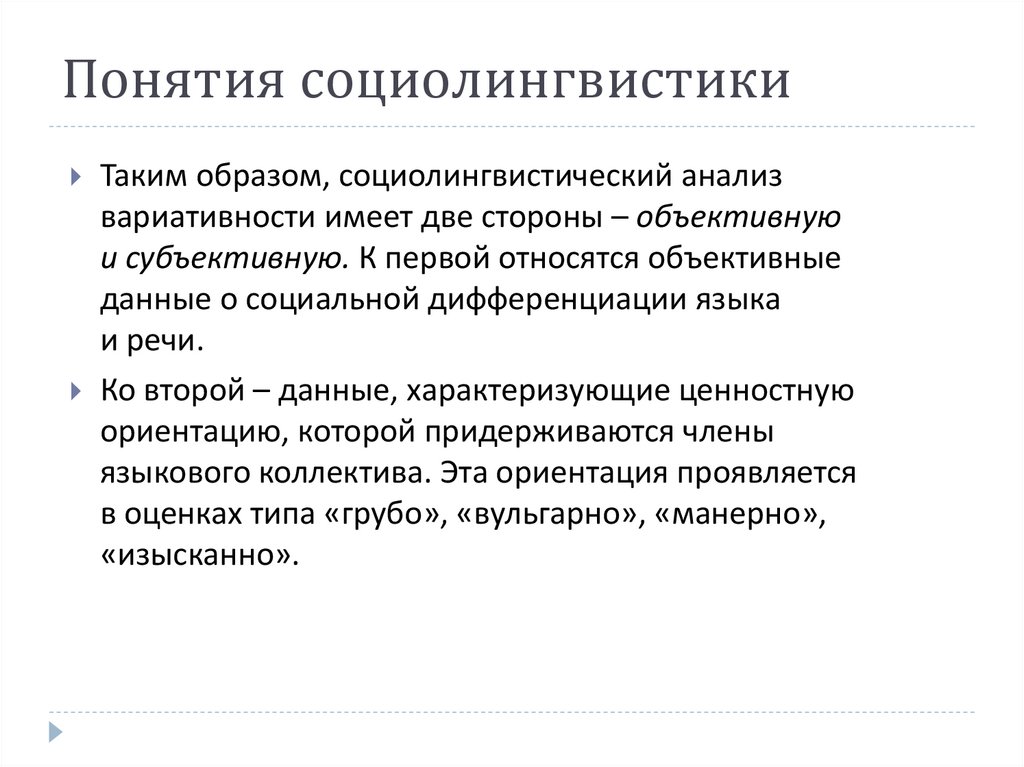 Понятия социолингвистики