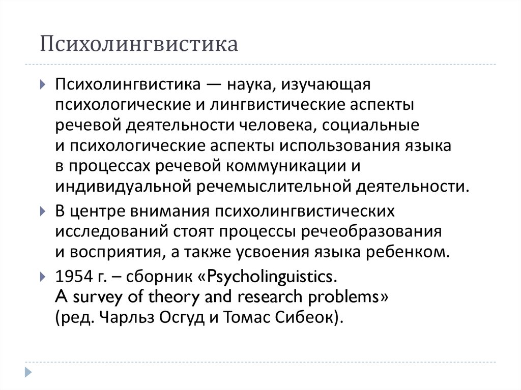 Психолингвистика