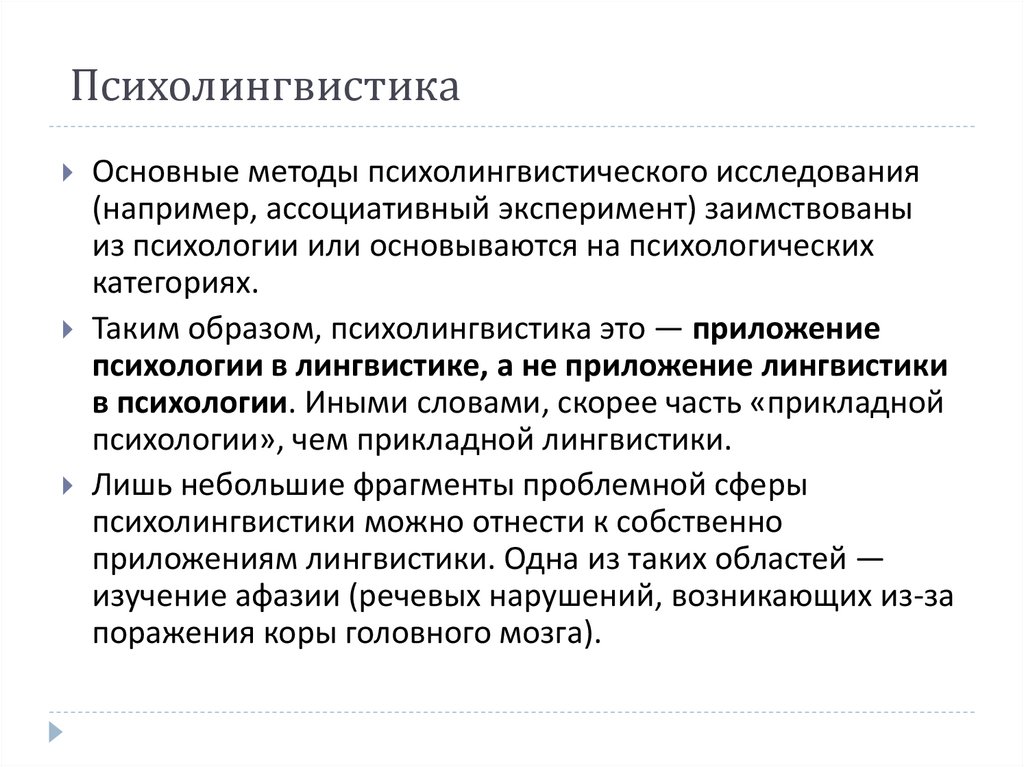 Психолингвистика