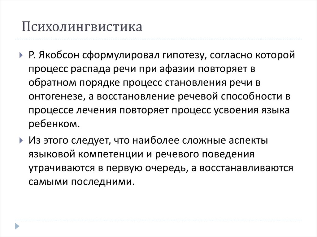 Психолингвистика