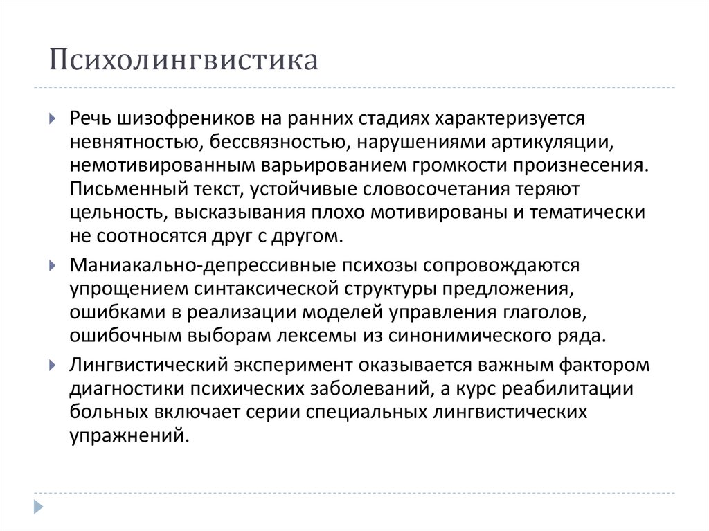 Психолингвистика