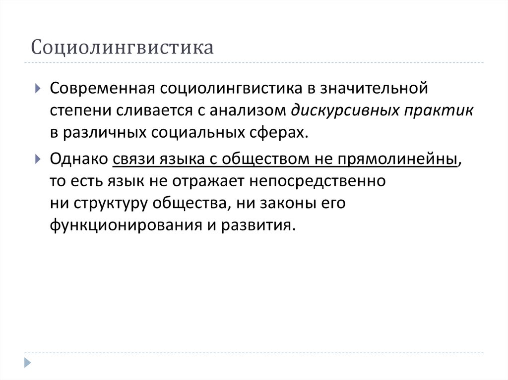 Социолингвистика