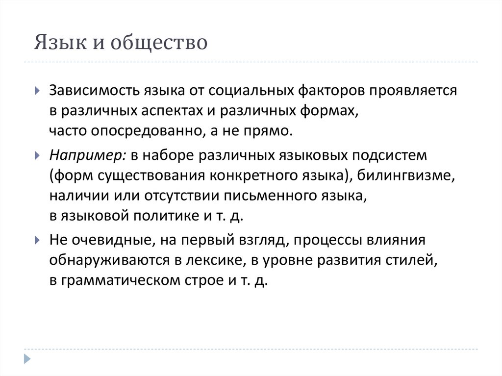 Язык и общество