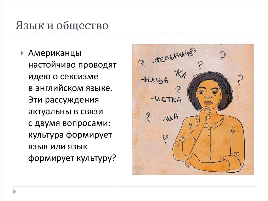 Язык и общество