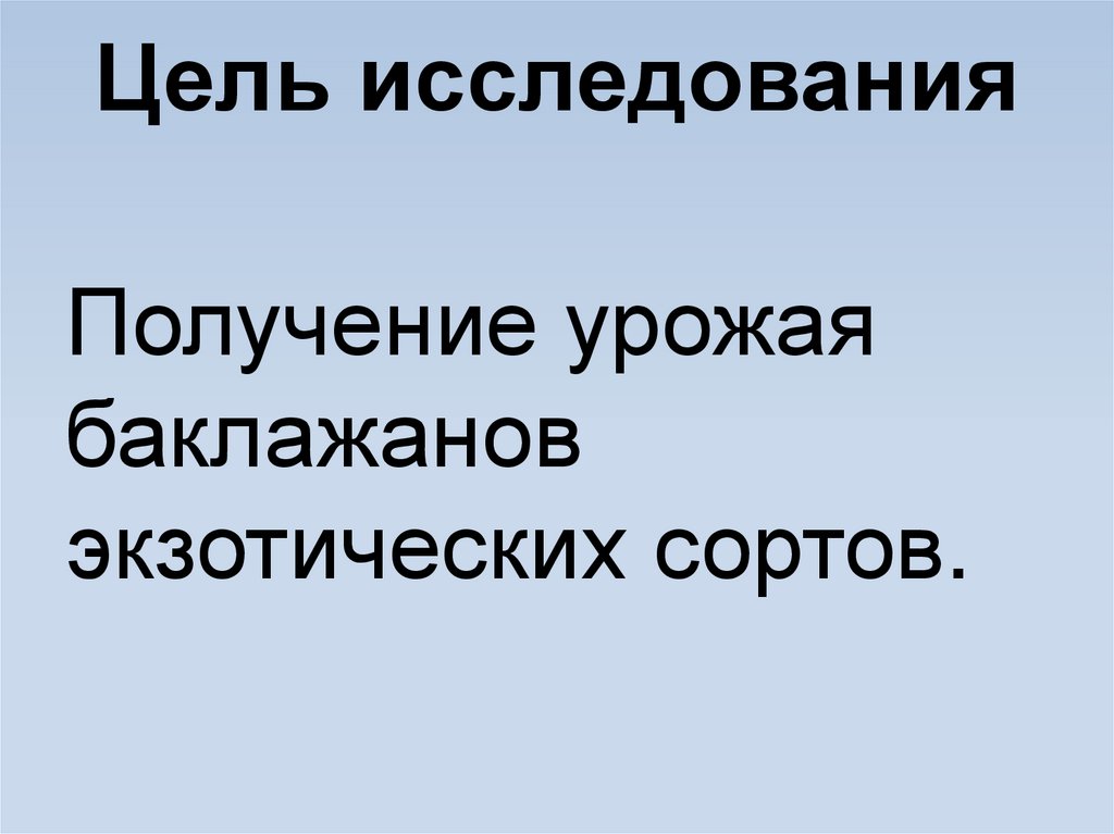 Цель исследования