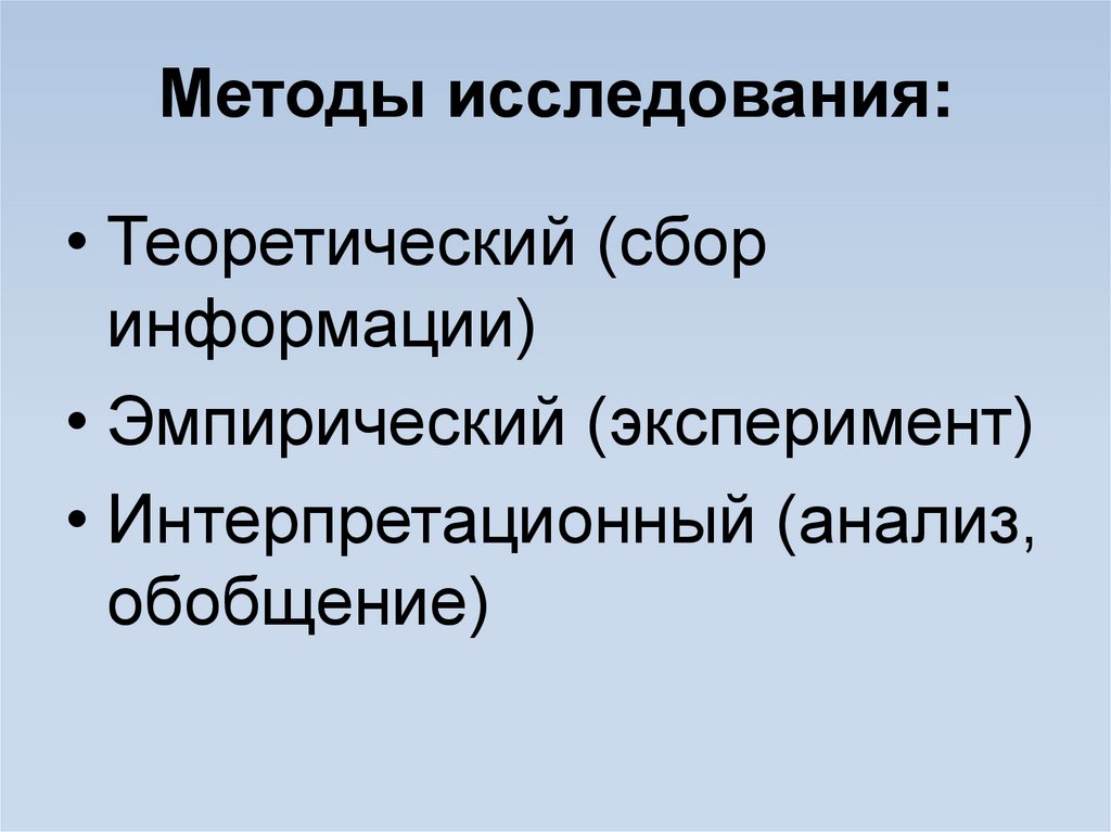 Методы исследования: