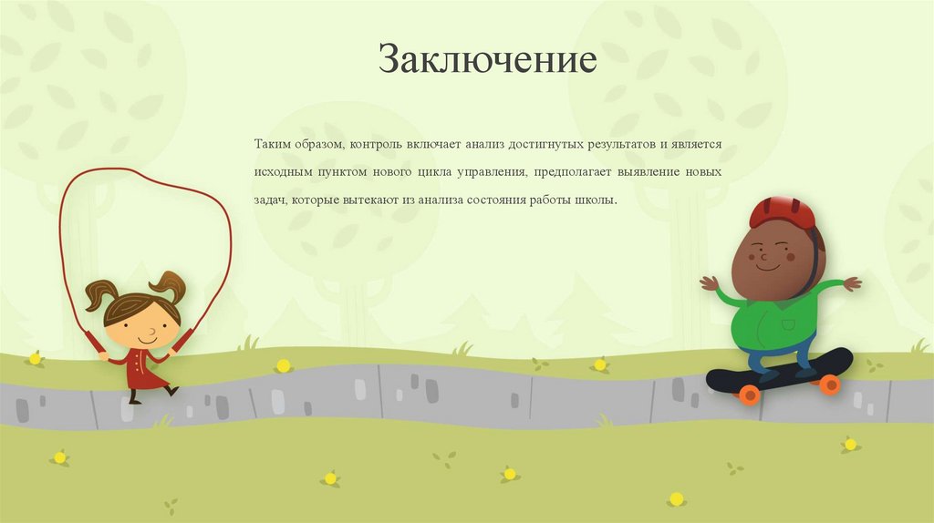 Заключение