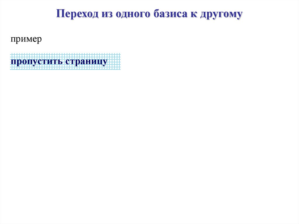 Переход из одного базиса к другому