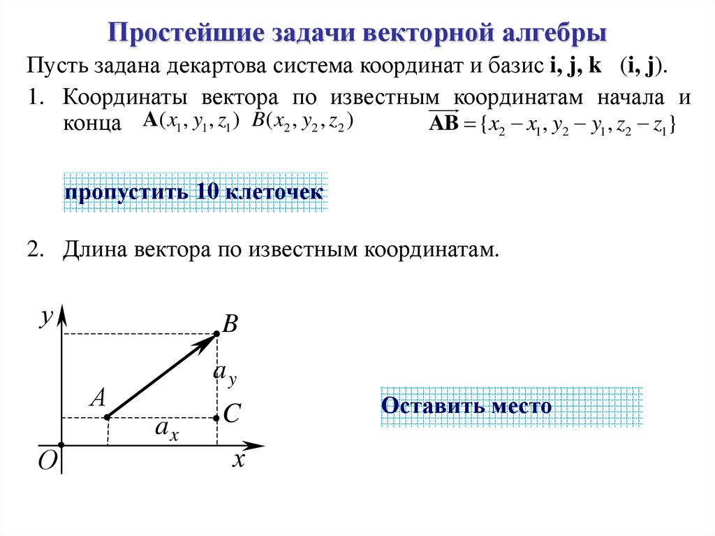 Простейшие задачи векторной алгебры