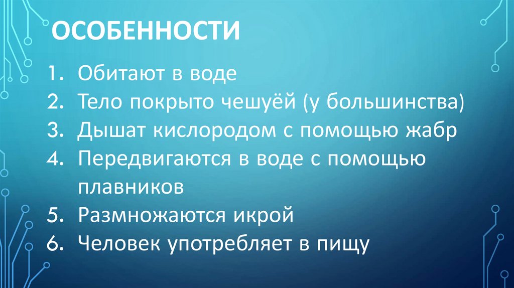 Особенности