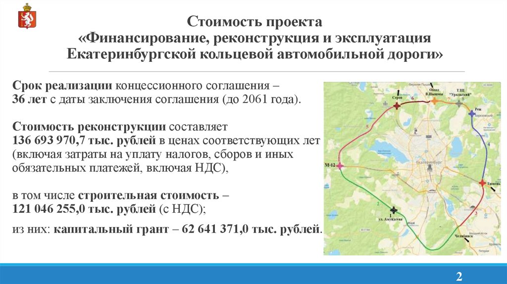 Стоимость проекта «Финансирование, реконструкция и эксплуатация Екатеринбургской кольцевой автомобильной дороги»