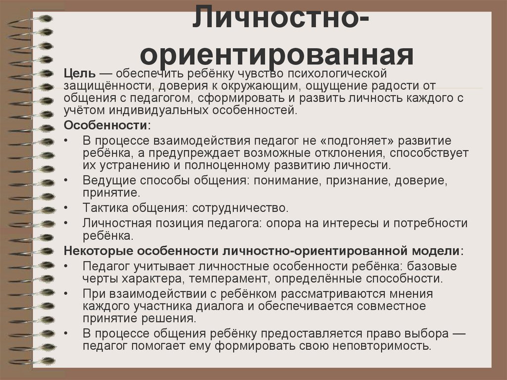 Личностно-ориентированная