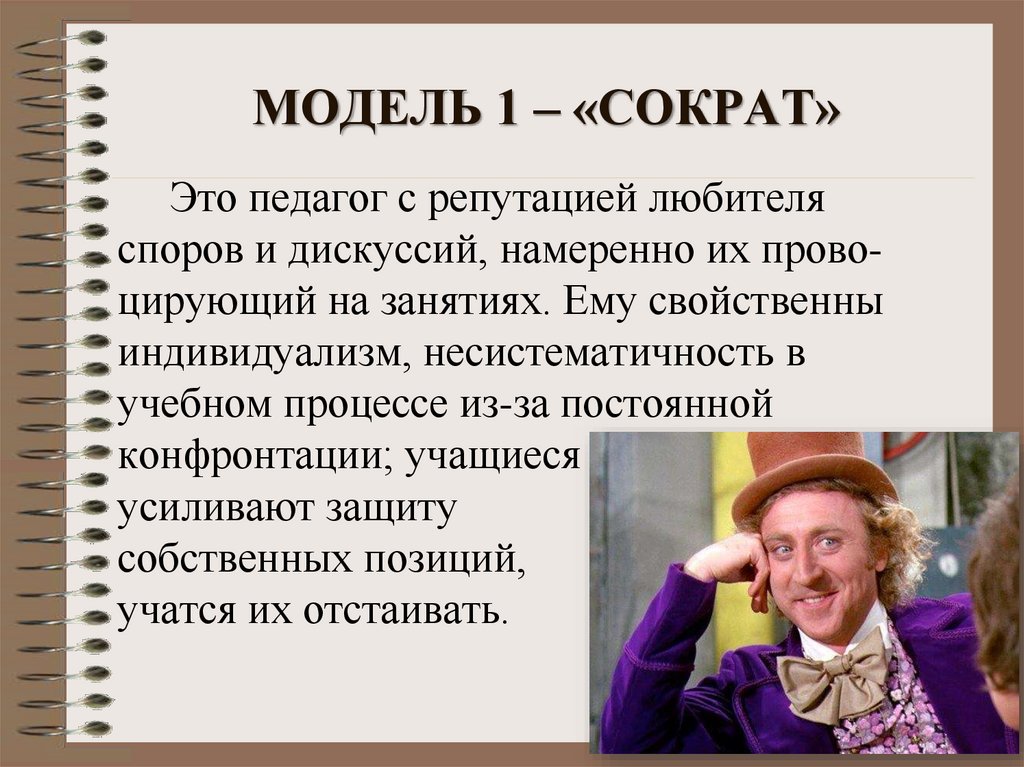 МОДЕЛЬ 1 – «СОКРАТ»