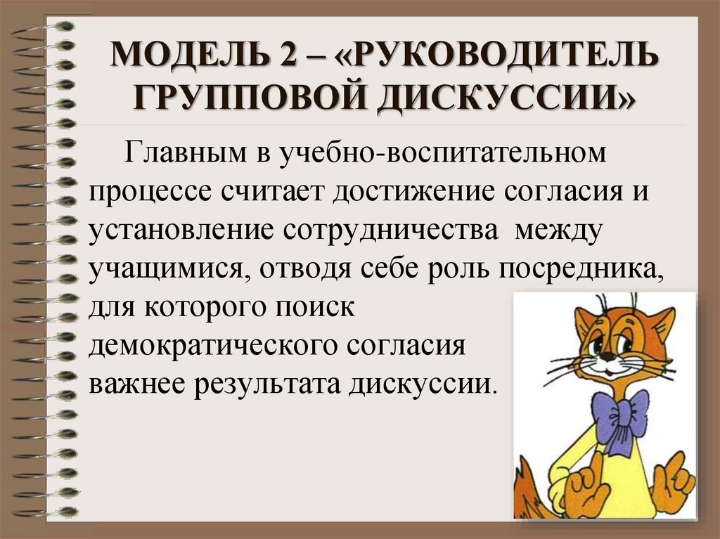 МОДЕЛЬ 2 – «РУКОВОДИТЕЛЬ ГРУППОВОЙ ДИСКУССИИ»