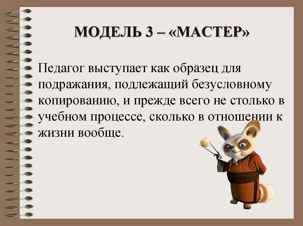МОДЕЛЬ 3 – «МАСТЕР»