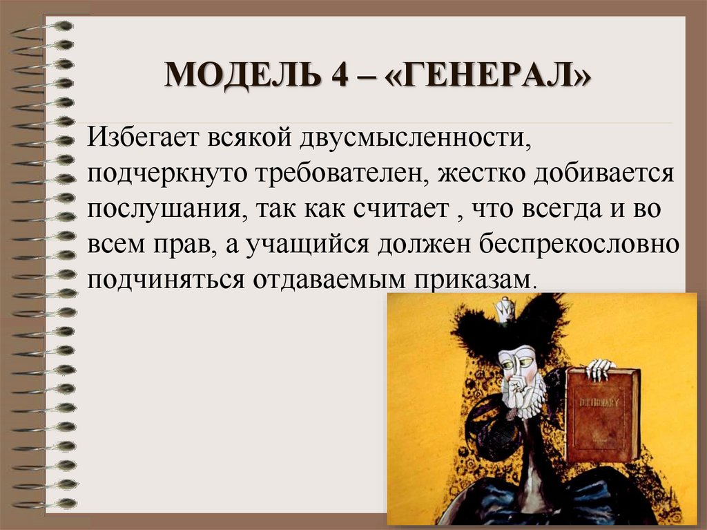 МОДЕЛЬ 4 – «ГЕНЕРАЛ»