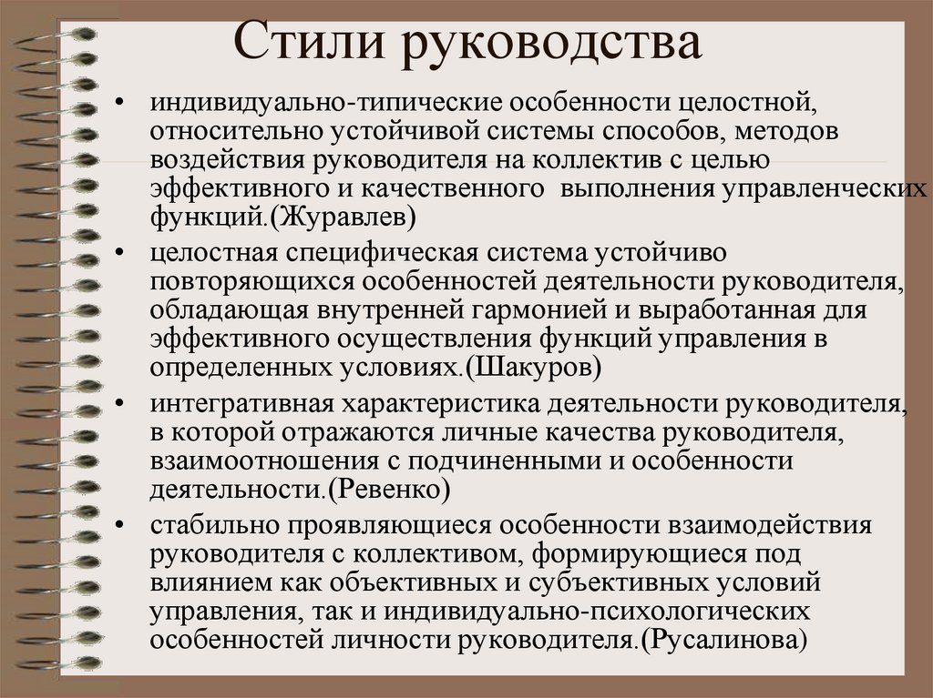 Стили руководства