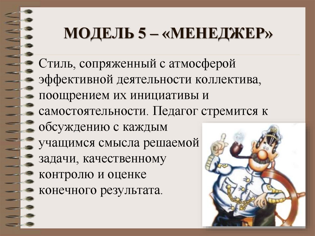 МОДЕЛЬ 5 – «МЕНЕДЖЕР»
