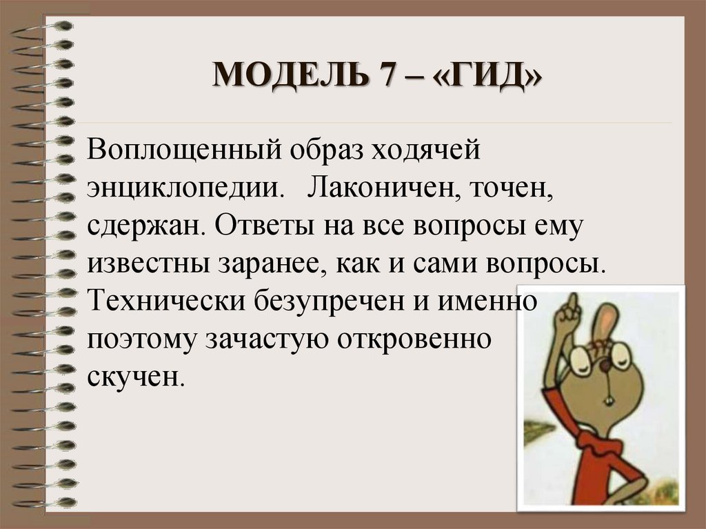 МОДЕЛЬ 7 – «ГИД»