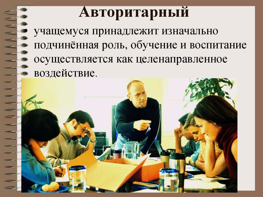 Авторитарный