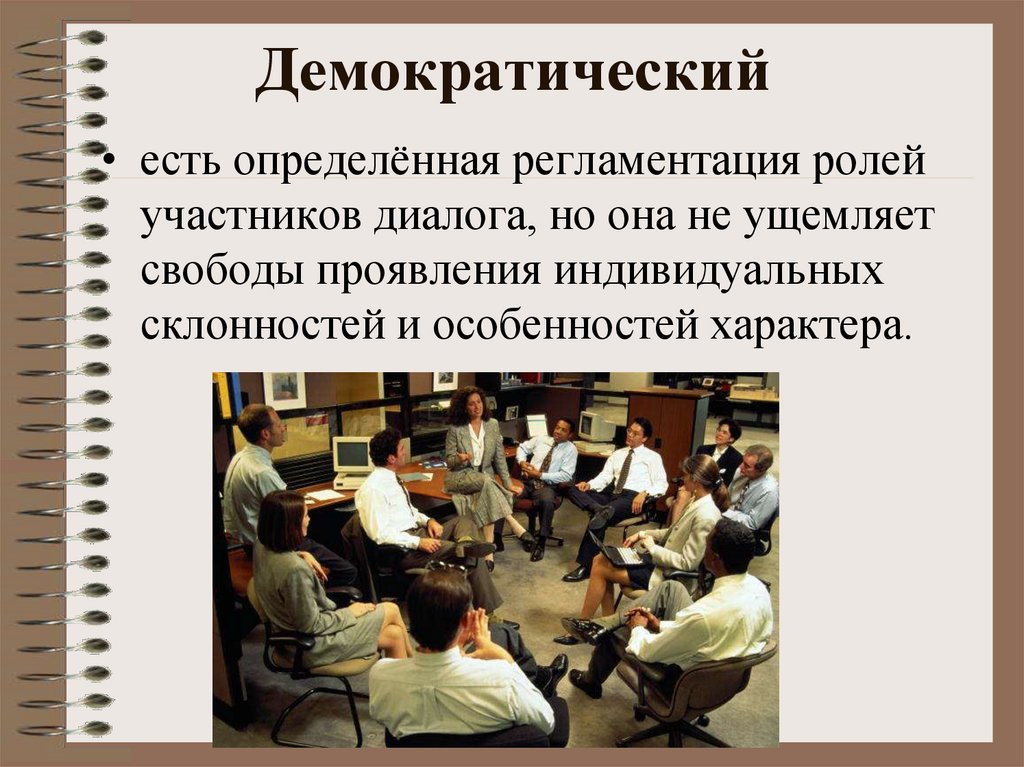 Демократический