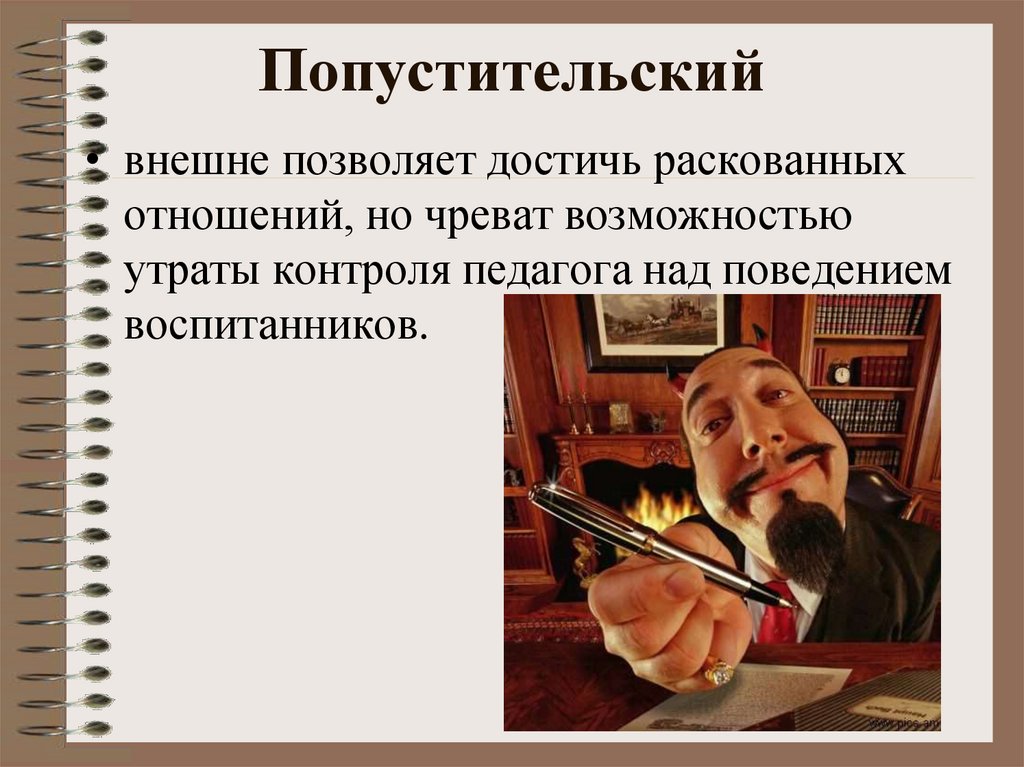 Попустительский