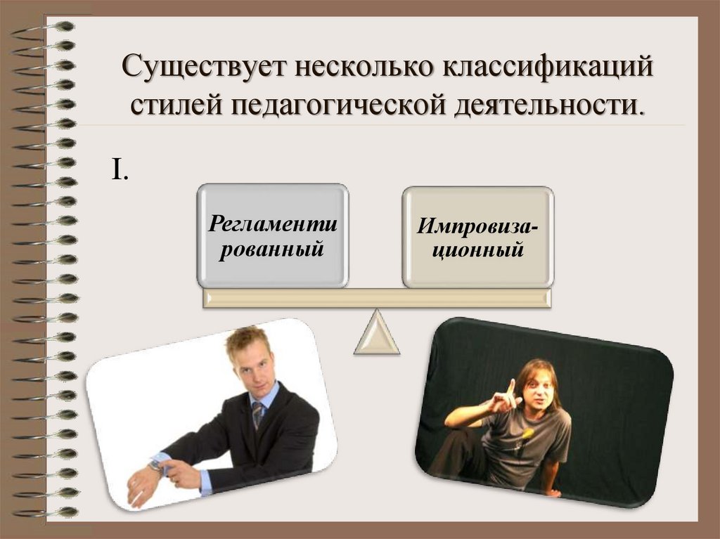 Существует несколько классификаций стилей педагогической деятельности.