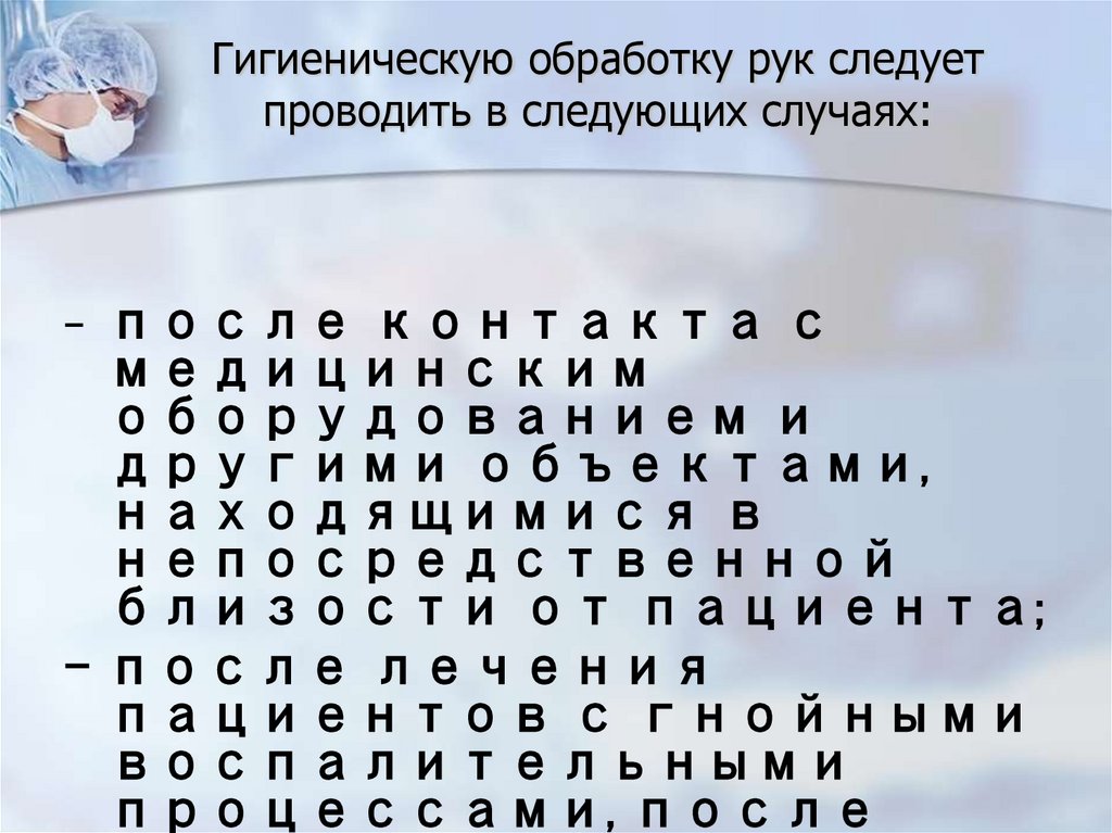 Гигиеническую обработку рук следует проводить в следующих случаях: