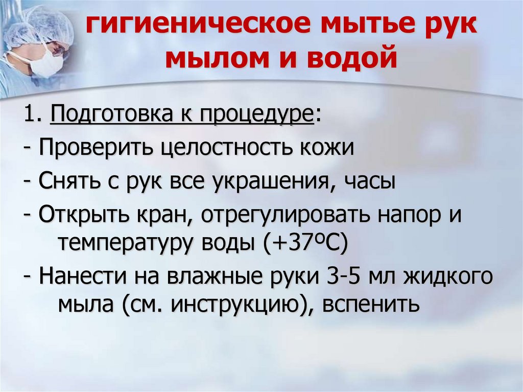 Гигиеническая обработка рук проводится двумя способами: