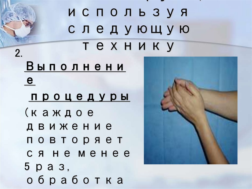 гигиеническое мытье рук мылом и водой