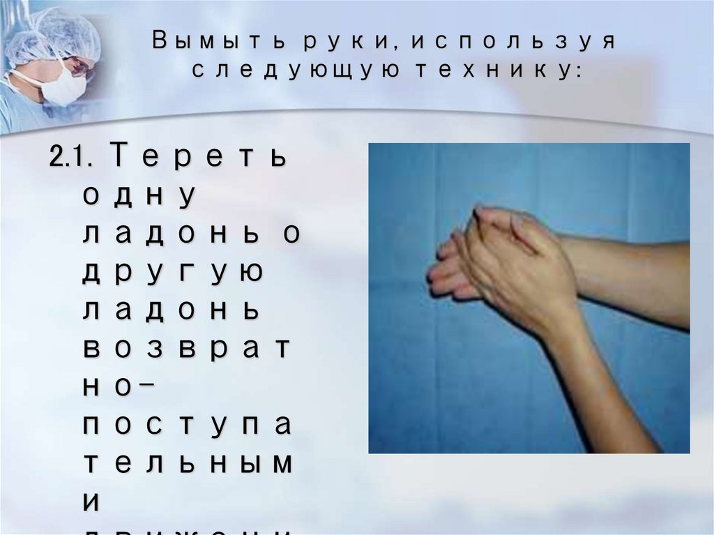 Вымыть руки, используя следующую технику